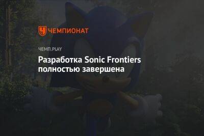 Разработка Sonic Frontiers полностью завершена