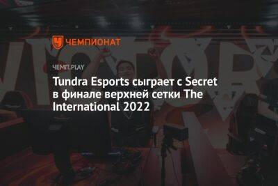 Tundra Esports сыграет с Secret в финале верхней сетки The International 2022