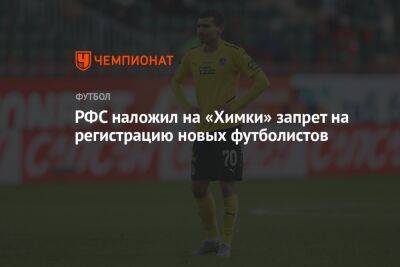 РФС наложил на «Химки» запрет на регистрацию новых футболистов