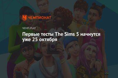 Первые тесты The Sims 5 начнутся уже 25 октября