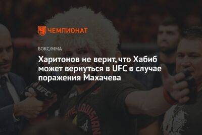 Хабиб Нурмагомедов - Сергей Харитонов - Харитонов не верит, что Хабиб может вернуться в UFC в случае поражения Махачева - championat.com - Эмираты - Абу-Даби