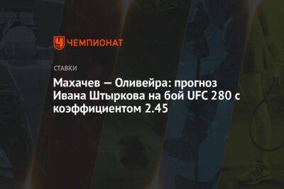 Махачев — Оливейра: прогноз Ивана Штыркова на бой UFC 280 с коэффициентом 2.45