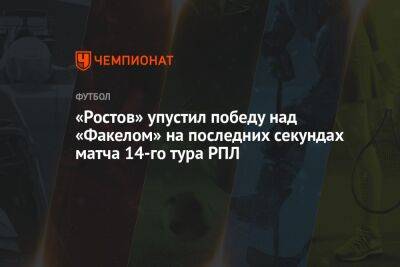«Факел» — «Ростов» 1:1, результат матча 14-го тура РПЛ 22 октября 2022 года