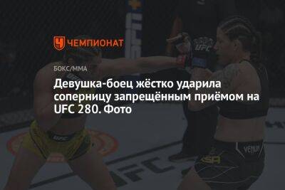 Девушка-боец жёстко ударила соперницу запрещённым приёмом на UFC 280. Фото
