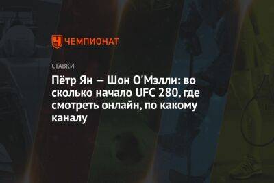Пётр Ян — Шон О'Мэлли: во сколько начало UFC 280, где смотреть онлайн, по какому каналу