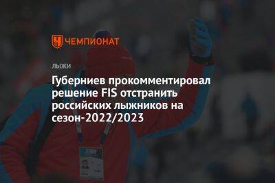 Губерниев прокомментировал решение FIS отстранить российских лыжников на сезон-2022/2023