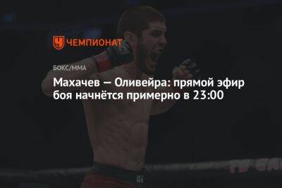 Ислам Махачев — Чарльз Оливейра, UFC 280: прямой эфир боя начнётся примерно в 23:00