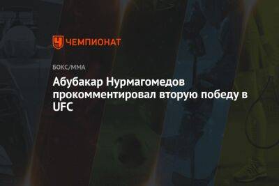 Абубакар Нурмагомедов прокомментировал вторую победу в UFC