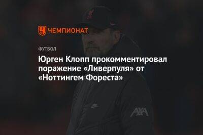 Юрген Клопп прокомментировал поражение «Ливерпуля» от «Ноттингем Фореста»