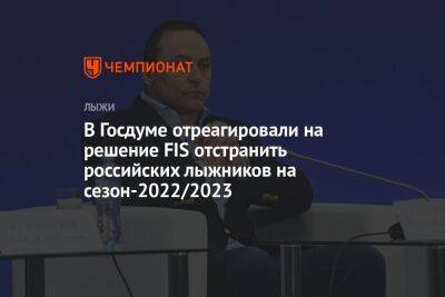 В Госдуме отреагировали на решение FIS отстранить российских лыжников на сезон-2022/2023
