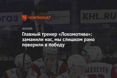 Главный тренер «Локомотива»: заманили нас, мы слишком рано поверили в победу