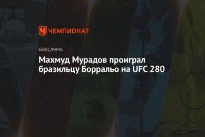 Махмуд Мурадов проиграл бразильцу Борральо на UFC 280