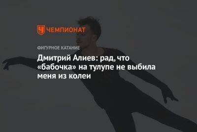 Дмитрий Алиев: рад, что «бабочка» на тулупе не выбила меня из колеи
