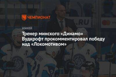 Тренер минского «Динамо» Вудкрофт прокомментировал победу над «Локомотивом»