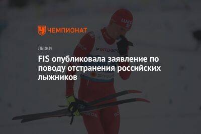 FIS опубликовала заявление по поводу отстранения российских лыжников