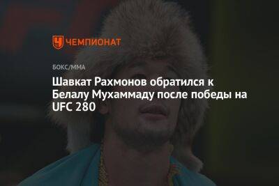 Шавкат Рахмонов обратился к Белалу Мухаммаду после победы на UFC 280
