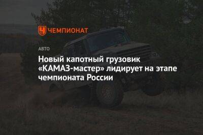 Новый капотный грузовик «КАМАЗ-мастер» лидирует на этапе чемпионата России