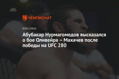 Абубакар Нурмагомедов высказался о бое Оливейра – Махачев после победы на UFC 280