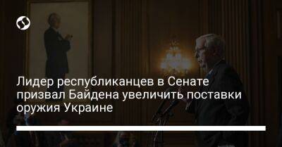 Лидер республиканцев в Сенате призвал Байдена увеличить поставки оружия Украине