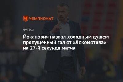 Йоканович назвал холодным душем пропущенный гол от «Локомотива» на 27-й секунде матча