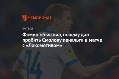 Фомин объяснил, почему дал пробить Смолову пенальти в матче с «Локомотивом»