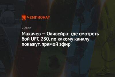 Махачев — Оливейра: где смотреть бой UFC 280, по какому каналу покажут, прямой эфир