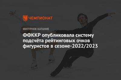 ФФККР опубликовала систему подсчёта рейтинговых очков фигуристов в сезоне-2022/2023
