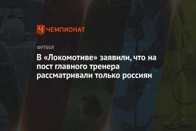 В «Локомотиве» заявили, что на пост главного тренера рассматривали только россиян