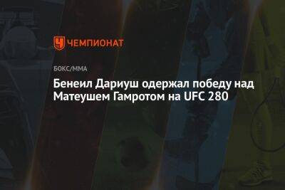 Бенеил Дариуш - Бенеил Дариуш одержал победу над Матеушем Гамротом на UFC 280 - championat.com - Польша - Абу-Даби