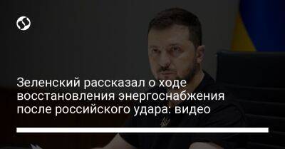 Зеленский рассказал о ходе восстановления энергоснабжения после российского удара: видео
