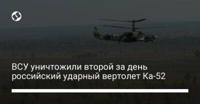 ВСУ уничтожили второй за день российский ударный вертолет Ка-52
