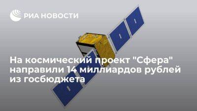 Мантуров: на космический проект "Сфера" направили 14 миллиардов рублей из госбюджета