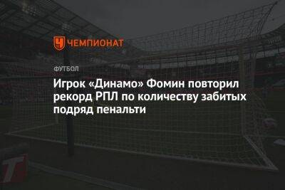 Игрок «Динамо» Фомин повторил рекорд РПЛ по количеству забитых подряд пенальти