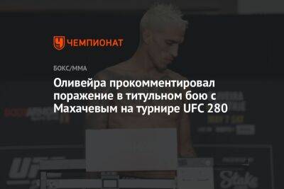 Оливейра прокомментировал поражение в титульном бою с Махачевым на турнире UFC 280