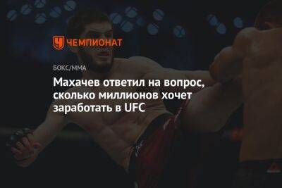 Махачев ответил на вопрос, сколько миллионов хочет заработать в UFC