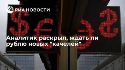 Аналитик Антонов предупредил о возможности падения доллара до 50 рублей из-за санкций