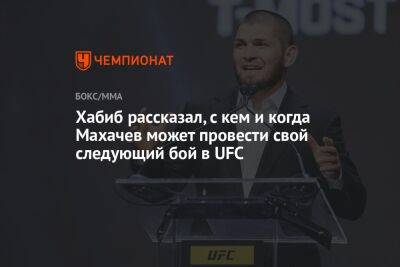 Хабиб рассказал, с кем и когда Махачев может провести свой следующий бой в UFC