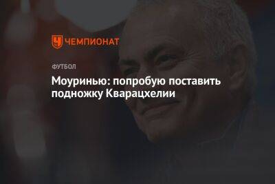 Моуринью: попробую поставить подножку Кварацхелии