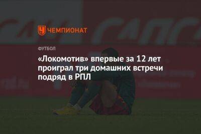 «Локомотив» впервые за 12 лет проиграл три домашних встречи подряд в РПЛ