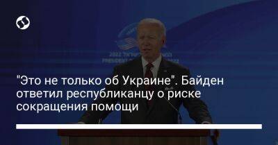 "Это не только об Украине". Байден ответил республиканцу о риске сокращения помощи ВСУ