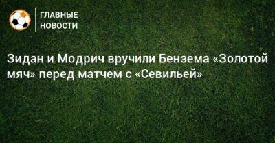 Зидан и Модрич вручили Бензема «Золотой мяч» перед матчем с «Севильей»