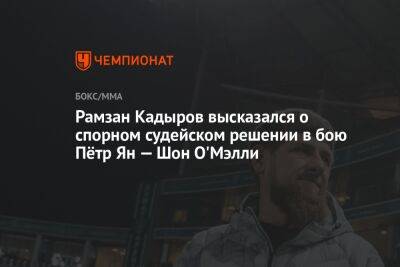 Рамзан Кадыров высказался о спорном судейском решении в бою Пётр Ян — Шон О'Мэлли