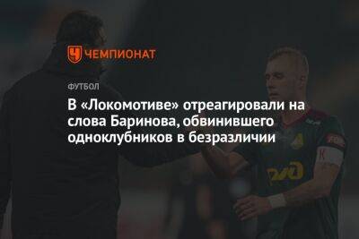 В «Локомотиве» отреагировали на слова Баринова, обвинившего одноклубников в безразличии