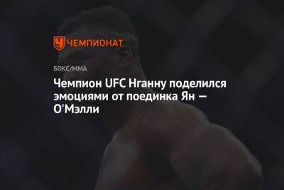 Чемпион UFC Нганну поделился эмоциями от поединка Ян — О'Мэлли