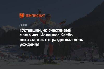 «Уставший, но счастливый мальчик». Йоханнес Клебо показал, как отпраздновал день рождения