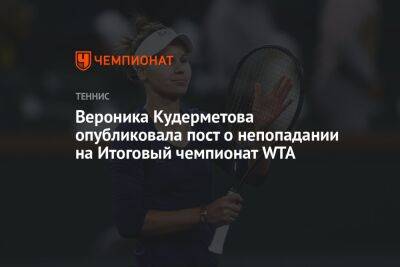 Вероника Кудерметова опубликовала пост о непопадании на Итоговый чемпионат WTA