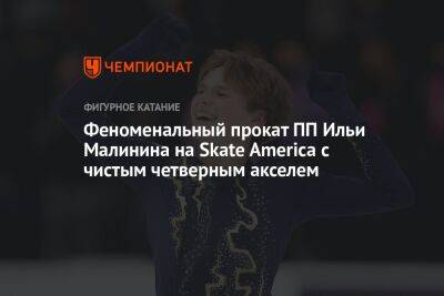 Феноменальный прокат ПП Ильи Малинина на Skate America с чистым четверным акселем