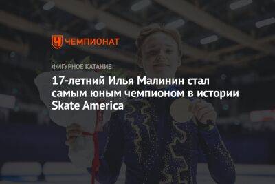 17-летний Илья Малинин стал самым юным чемпионом в истории Skate America