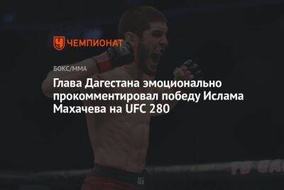 Глава Дагестана эмоционально прокомментировал победу Ислама Махачева на UFC 280