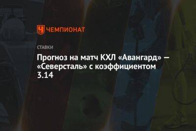 Прогноз на матч КХЛ «Авангард» — «Северсталь» с коэффициентом 3.14